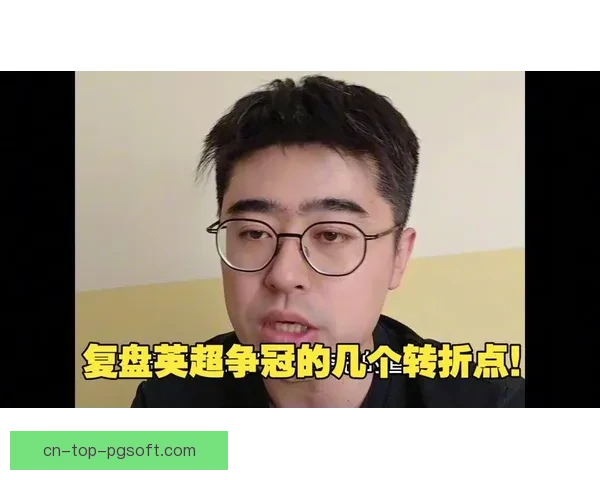英超争冠赛后舆论聚焦冬窗收官赛季转折点或已悄然到来全面浮现
