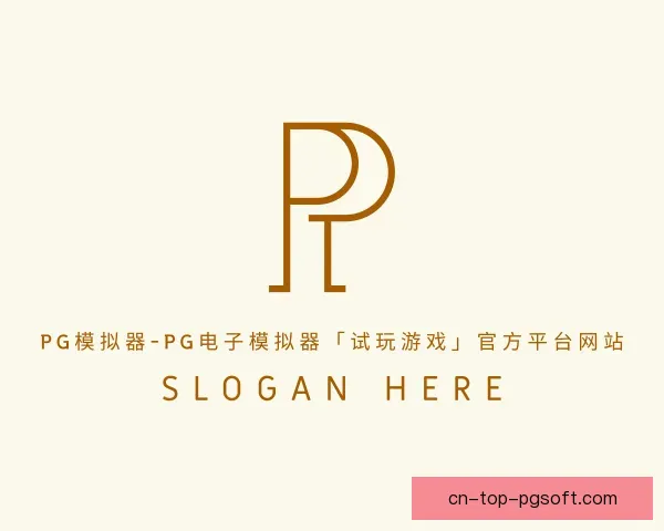 介绍pg模拟器